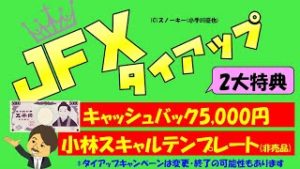 JFXタイアップキャンペーンに「小林スキャルテンプレート」が追加 キャッシュバック5,000円も