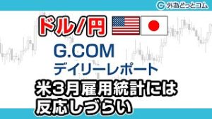 ＦＸテキスト動画「【ドル/円】米3月雇用統計には反応しづらい」G.comデイリーレポート 2020/4/3