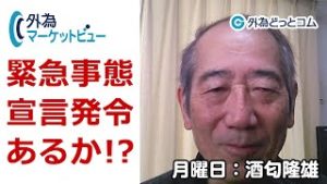 ＦＸ「緊急事態宣言あるか！？米経済への悲観論、日本も懸念広がる可能性大」【外為マーケットビュー】2020/4/6（月）酒匂隆雄