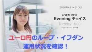 【FX初心者向け】126：ユーロ円のループイフダンの運用状況を確認！～ループ・イフダンの仕組み～★ひまわりFX Eveningチョイス200414（アナウンサー：松本実優）