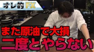原油でまた大損しました。もう2度と商品先物はやりません！！！