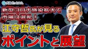 FX【相場転換にいち早く気づくには…】江守 哲氏「今後のポイントと展望」 2020/4/7