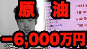 原油-6,000万円の大損。逆オイルショックで死亡。