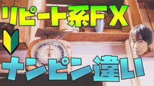 リピート系FX ナンピン買い(売り) 違い