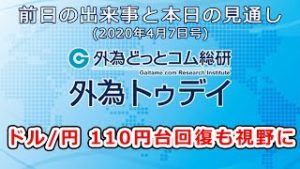 ＦＸテキスト動画「ドル/円、110円台回復も視野に」外為トゥデイ 2020/4/7