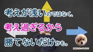 考えすぎるトレーダーが勝てない理由 / #迷ボ92