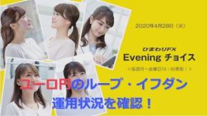 【FX初心者向け】131：ユーロ円のループイフダンの運用状況を確認！～ループ・イフダンの仕組み～★ひまわりFX Eveningチョイス200428（アナウンサー：西村唯）