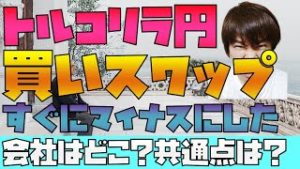 真っ先にトルコリラ円の買いスワップポイント、マイナス(支払い)を付けた会社の共通点 IG証券、サクソバンク、オアンダ