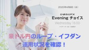 【FX初心者向け】124：豪ドル円のループイフダンの運用状況を確認！～ループ・イフダンの仕組み～★Eveningチョイス200408（アナウンサー：矢尾明子）