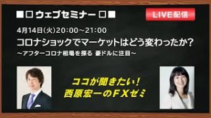 「コロナショックでマーケットはどう変わったか？  ～アフターコロナ相場を探る　豪ドルに注目～」ココが聞きたい！西原宏一のFXゼミ