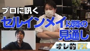 【FXのプロに訊く】トレイダーズ証券、現役為替ディーラーに5月『セルインメイ』以降の見通しを聞いてみた！