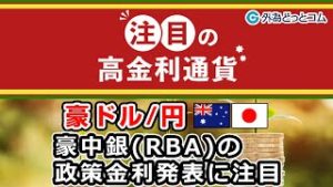 ＦＸテキスト動画【豪ドル/円】「豪中銀(RBA)の政策金利発表に注目」注目の高金利通貨 4月30日号