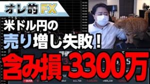 FX、ドル円の“売り”増しに失敗して含み損－3300万円！！株の爆上げにも全く乗れず！！