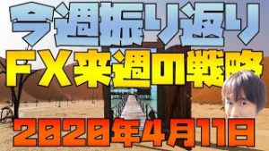 原油価格に振り回された一週間 スノーキー(小手川征也)の今週の株・為替材料振り返り 来週のFX戦略 2020年4月11日