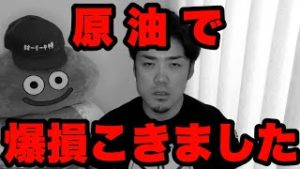 【爆損】原油(オイル)でロスカットしました。