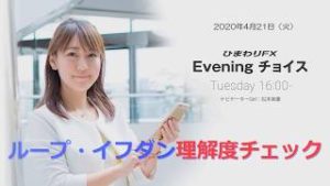 【FX初心者向け】128：ループイフダンの理解度をチェック～ループ・イフダンの仕組み～★ひまわりFX Eveningチョイス200421（アナウンサー：松本実優）