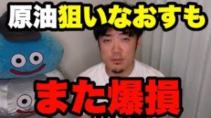 原油(オイル)狙いなおすも爆損。いまFXや株より不動産投資がチャンス!?
