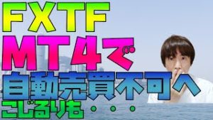 FXTF(ゴールデンウェイ)がMT4の自動売買を終了へ？ 法人口座も終了 こじるりも・・・。