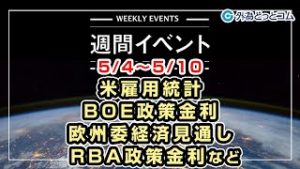 ＦＸテキスト動画「米ISM、米ADP、米雇用統計、BOE政策金利、欧州委経済見通し、RBA政策金利など 5/4～5/10」週間イベント 2020/5/1