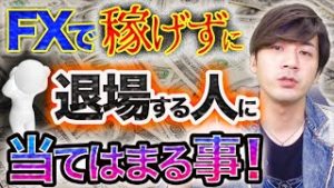 FXで大損して【やめる人】に多い特徴とは？当てはまったら危険です！【2020.05.01】