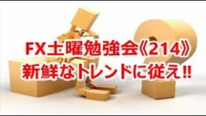 FX土曜勉強会《214》新鮮なトレンドに従え‼