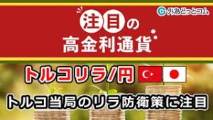 ＦＸテキスト動画【トルコリラ/円】「トルコ当局のリラ防衛策に注目」注目の高金利通貨 5月7日号