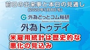 ＦＸテキスト動画「米雇用統計は歴史的な悪化の見込み」 外為トゥデイ 2020年5月8日号