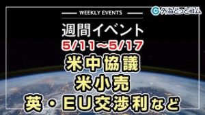 ＦＸテキスト動画「米中協議、米小売、英・EU交渉など 5/11～5/17」週間イベント 2020/5/8