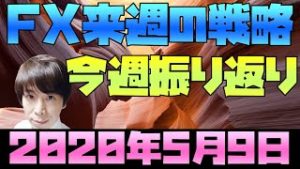 円売り・米ドル売り期待 スノーキー(小手川征也)の今週の株・為替材料振り返り 来週のFX戦略 2020年5月9日