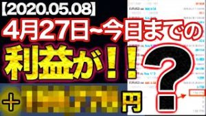 FX自動売買 初心者でも先月27日から2週間で●万円稼げるのか!?【2020.05.08】