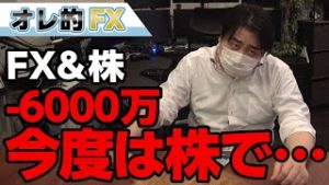 FX－6000万円！今度は株でやらかしたわ！！！