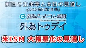 ＦＸテキスト動画「米ISMは大幅悪化の見通し」 外為トゥデイ 2020年5月1日号