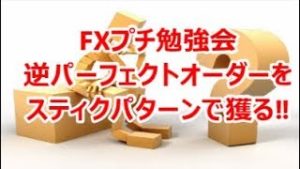 FXプチ勉強会　逆パーフェクトオーダーをスティックパターンで獲る