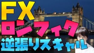 FX 月末 ロンドンフィキシング 逆張りスキャルピング 勝ち方