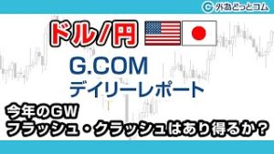 ＦＸテキスト動画【ドル/円】「今年のGW、フラッシュ・クラッシュはあり得るか？」G.comデイリーレポート 2020/5/1