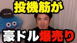 FX投機筋が豪ドル爆売り！初心者に解説。