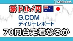 ＦＸテキスト動画【豪ドル/円】「70円台定着なるか」G.comデイリーレポート 2020/5/11