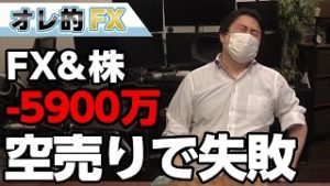 FX－5900万円！！今度は為替の“空売り”で失敗しました。