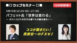 『バフェット氏「世界は変わる」～ポストコロナの行方は豪ドルが鍵を握る！～』ココが聞きたい！西原宏一のＦＸゼミ