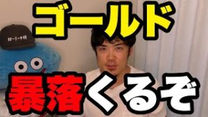 ゴールド暴落か⁉金からのFXや株にもチャンスが！