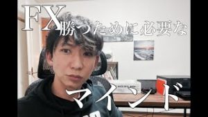 【経験談】FXで勝つために必要なマインド