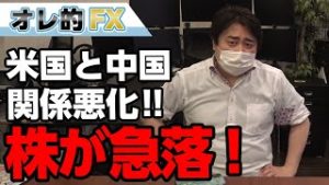 またしても株が急落！！アメリカと中国の関係悪化でギスギスして来たあああ！！！