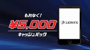 【 限定タイアップキャンペーン実施中！！ 】LION FX ✕ FX経済研究所5月