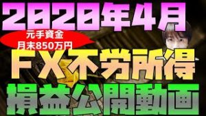 月末元手850万円 2020年4月のFX不労所得(ループイフダン・メキシコペソ円トラリピ・南アランド円スワップ投資)の損益