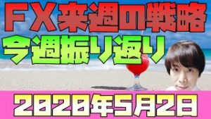 スノーキー(小手川征也)の今週の株・為替材料振り返り 来週のFX戦略 2020年5月2日