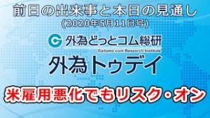 ＦＸテキスト動画「米雇用悪化でもリスク・オン」 外為トゥデイ 2020年5月11日号