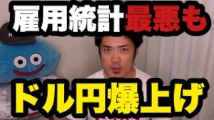 FX雇用統計最悪もドル円爆上げの理由を初心者に解説。