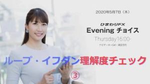 【FX初心者向け】134：ループイフダンの理解度をチェック③～ループ・イフダンの仕組み～★ひまわりFX Eveningチョイス200507（アナウンサー：清宮百代）