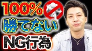 【FX初心者必見】100%勝てないNG行為とは？大損を避ける手法解説！