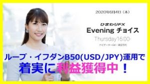 【FX初心者向け】ループ・イフダンB50(USD/JPY)運用で着実に利益獲得中！～ループ・イフダンの仕組み～★ひまわりFX Eveningチョイス200604（アナウンサー：清宮百代）